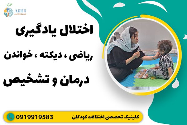 اختلال یادگیری ریاضی ، دیکته ، خواندن ، درمان و تشخیص